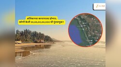 बड्या उद्योजकाला भावलं अलिबागमधलं लहानसं गाव; ₹ 30,00,00,00,000 च्या गुंतवणुकीसह शब्दही दिला 