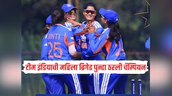 टीम इंडियाची महिला ब्रिगेड पुन्हा ठरली चॅम्पियन, बांगलादेशला फायनलमध्ये हरवलं 