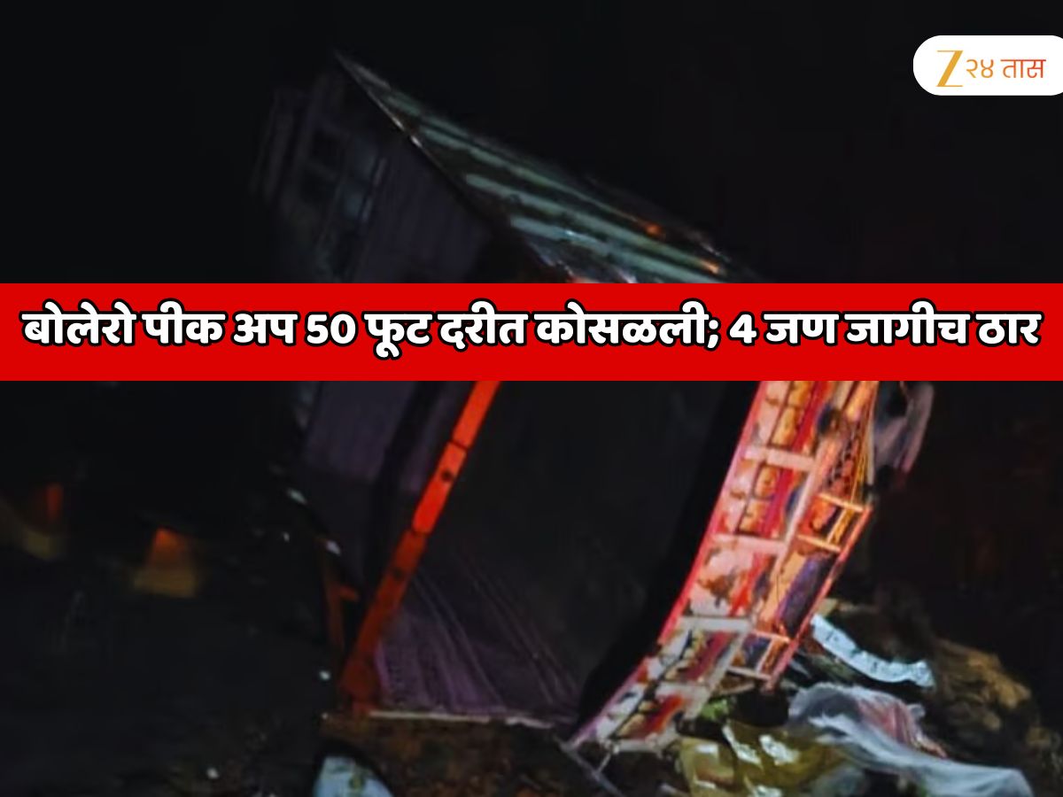 अमरावतीत भीषण अपघात; बोलेरो पीक अप 50 फूट दरीत कोसळली; 4 जागीच ठार