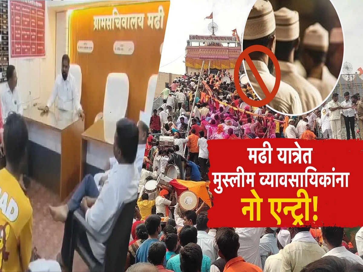 अहिल्यानगरच्या मढी यात्रेत मुस्लिमांना व्यवसाय बंदी; ग्रामपंचायतींचा ठराव चर्चेत