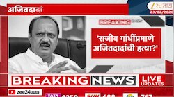 'राजीव गांधींप्रमाणे अजितदादांची हत्या?