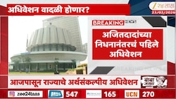 अजितदादांच्या निधनानंतरचं पहिले अधिवेशन