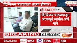 VIDEO| मुंढवा जमिन गैरव्यवहार प्रकरणी दिग्विजय पाटलाला अटक होणार?