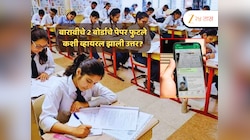Maharashtra HSC Paper Leak : बारावीचे 2 पेपर फुटले, व्हॉट्सअ‍ॅपवर उत्तर व्हायरल; कोणाचा प्रताप? 