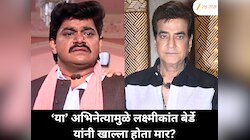 ‘या’ अभिनेत्यामुळे लक्ष्मीकांत बेर्डे यांनी खाल्ला होता मार?