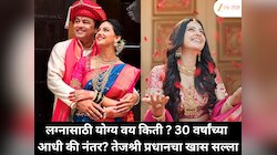 लग्नासाठी योग्य वय किती ? 30 वर्षांच्या आधी की नंतर? तेजश्री प्रधानचा खास सल्ला