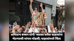 अमिताभ बच्चन यांनी ‘जलसा’वरील चाहत्यांना भेटण्याची परंपरा मोडली; चाहत्यांमध्ये चिंता