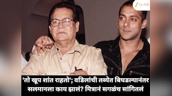 'तो खूप शांत राहतो'; वडिलांची तब्येत बिघडल्यानंतर सलमानला काय झालं? मित्रानं सगळंच सांगितलं