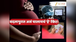 Crime News : पैसे, इंजेक्शन आणि शरीराचा लिलाव! बदलापूरमध्ये कसं चालायचं 'स्त्री बीज तस्करीचं' रॅकेट?