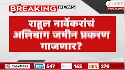 अर्थसंकल्पीय अधिवेशनाचा आज दुसरा दिवस; नार्वेकरांचं अलिबाग जमीन प्रकरण गाजणार?