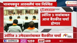 भाजपच्या कोअर कमिटीची आज वर्षावर बैठक 