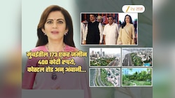 सरकार मुंबईतील 173 एकर जमीन अंबानींकडे सोपवणार, 400 कोटी रुपयांचा मेगा प्रोजेक्ट चर्चेत