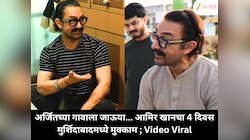 अर्जितच्या गावाला जाऊया... आमिर खानचा 4 दिवस मुर्शिदाबादमध्ये मुक्काम ; Video Viral