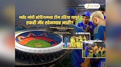 'टीम इंडियाला नरेंद्र मोदी स्टेडियमवर आपण शेवटचं खेळताना पाहतोय का?' माजी कॅप्टनचा खोचक सवाल