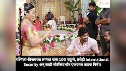 रश्मिका-विजयच्या लग्नात फक्त 100 पाहुणे, तरीही International Security अन् काही गोष्टींसंदर्भात एकदमच कडक निर्बंध