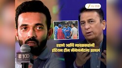 रहाणेनं मॅनेजमेंटला सुनावलं, 'मला कळत नाही असं का केलं?' गावसकरही टीम इंडियावर चिडले