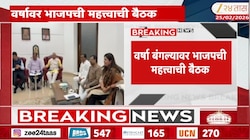 वर्षा बंगल्यावर मंगळवारी रात्री पार पडली भाजपाची बैठक; राज्यसभेच्या उमेदवारांची चर्चा