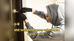 लपुनछपुन नाही तर चोरांची घरफोडीसाठी वेगळीच पद्धत; 'या' गोष्टीपासून रहा सावध