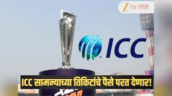 T20 World Cup 2026 मध्ये 'हा' संघ सेमीफायनलमध्ये पोहचला तर ICC सामन्याच्या तिकिटांचे पैसे परत देणार! 