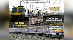 Good News: रेल्वेचा मास्टर प्लॅन! WR वर 18 डबा लोकल तर सेंट्रलवर 15 डबा स्लो धावणार; गर्दी इतिहासजमा