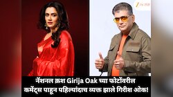 नॅशनल क्रश Girija Oak च्या फोटोंवरील कमेंट्स पाहून पहिल्यांदाच व्यक्त झाले गिरीश ओक!
