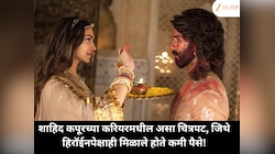 शाहिद कपूरच्या करियरमधील असा चित्रपट, जिथे हिरॉईनपेक्षाही मिळाले होते कमी पैसे!