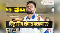 रिंकू सिंग परतणार? भारत-झिम्बाब्वे सामन्यापूर्वी मोठी अपडेट, चेन्नईत संघासोबत असल्याचा Video व्हायरल  
