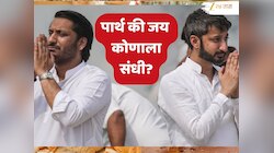 पार्थ पवार की जय पवार? राष्ट्रवादी काँग्रेसकडून राज्यसभेचा उमेदवाराची प्रफुल पटेल यांच्याकडून घोषणा