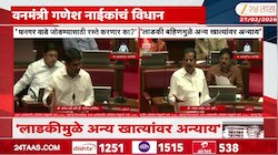 'लाडकी बहीण योजनेमुळे अन्य खात्यांवर अन्याय', वनमंत्री गणेश नाईकांचं विधान परिषदेत वक्तव्य