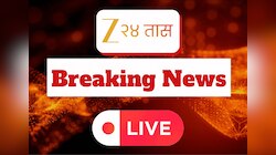Maharashtra Breaking News Today LIVE: बदलापूर विनयभंग प्रकरणातील आरोपीला 2 मार्चपर्यंत पोलीस कोठडी 