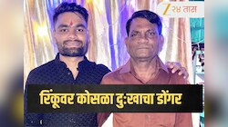 Rinku Singh Father Death: रिंकू सिंहच्या वडिलांचं निधन, स्टेज 4 लिव्हर कॅन्सरशी झुंज संपली 