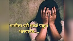 भाच्यानेच केलं मामीशी गैरवर्तन; कुठं घडली नात्यांना काळिमा फासणारी घटना?