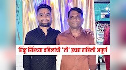 रिंकू सिंहचा तो निर्णय ज्यामुळे अपुरी राहिली वडिलांची शेवटची इच्छा, आयुष्यभर पश्चाताप राहील 