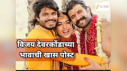 विजय देवरकोंडाच्या भावाची रश्मिकासाठी खास पोस्ट म्हणाला 'आमच्या कुटुंबातील...'