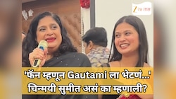 'फॅन म्हणून Gautami ला भेटणं...' चिन्मयी सुमीत असं का म्हणाली?