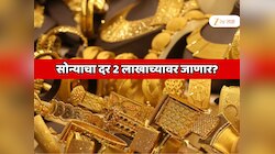 सोन्याचा दर 2 लाखाच्यावर जाणार? अमेरिका-इराण युद्धाचा परिणाम महाराष्ट्रावर, जळगावमध्ये सोन्याच्या दराचा भडका उडाला