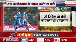 T20 World Cup मध्ये आज 'करो या मरो'चा सामना! भारत जिंकला तर सेमी-फायनलमध्ये एन्ट्री