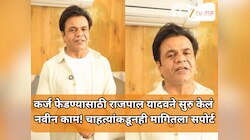 कर्ज फेडण्यासाठी राजपाल यादवने सुरु केलं नवीन काम! चाहत्यांकडूनही मागितला सपोर्ट