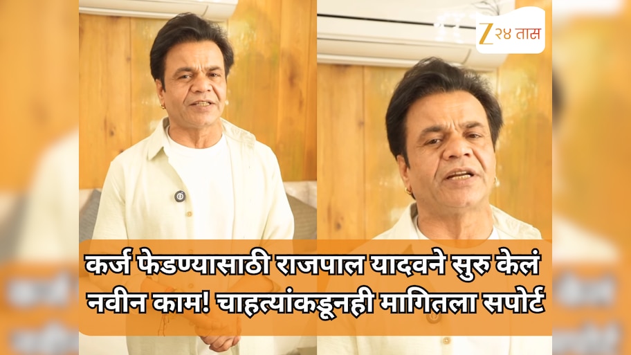 कर्ज फेडण्यासाठी राजपाल यादवने सुरु केलं नवीन काम! चाहत्यांकडूनही मागितला सपोर्ट
