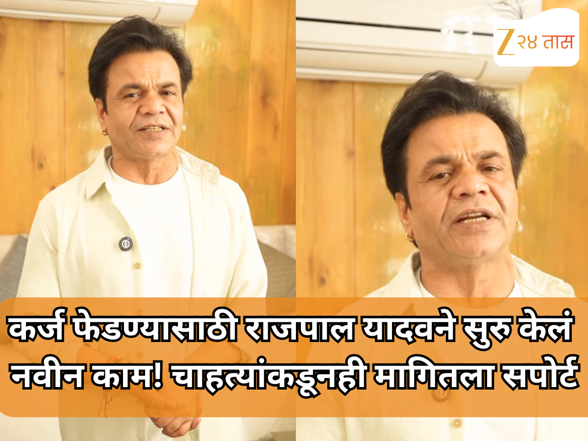 कर्ज फेडण्यासाठी राजपाल यादवने सुरु केलं नवीन काम! चाहत्यांकडूनही मागितला सपोर्ट कर्ज फेडण्यासाठी राजपाल यादवने सुरु केलं नवीन काम! चाहत्यांकडूनही मागितला सपोर्ट