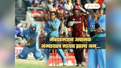 मॅच सुरु असतानाच मैदानातून अंम्पायर गायब; टीम इंडियाला काय करावं कळेना, संपूर्ण किस्सा वाचाच