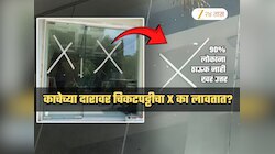 काचेच्या दारावर चिकटपट्टीने X का काढतात? 90% लोकांना ठाऊक नाही कारण; तुम्ही 10% पैकी की 90% पैकी?