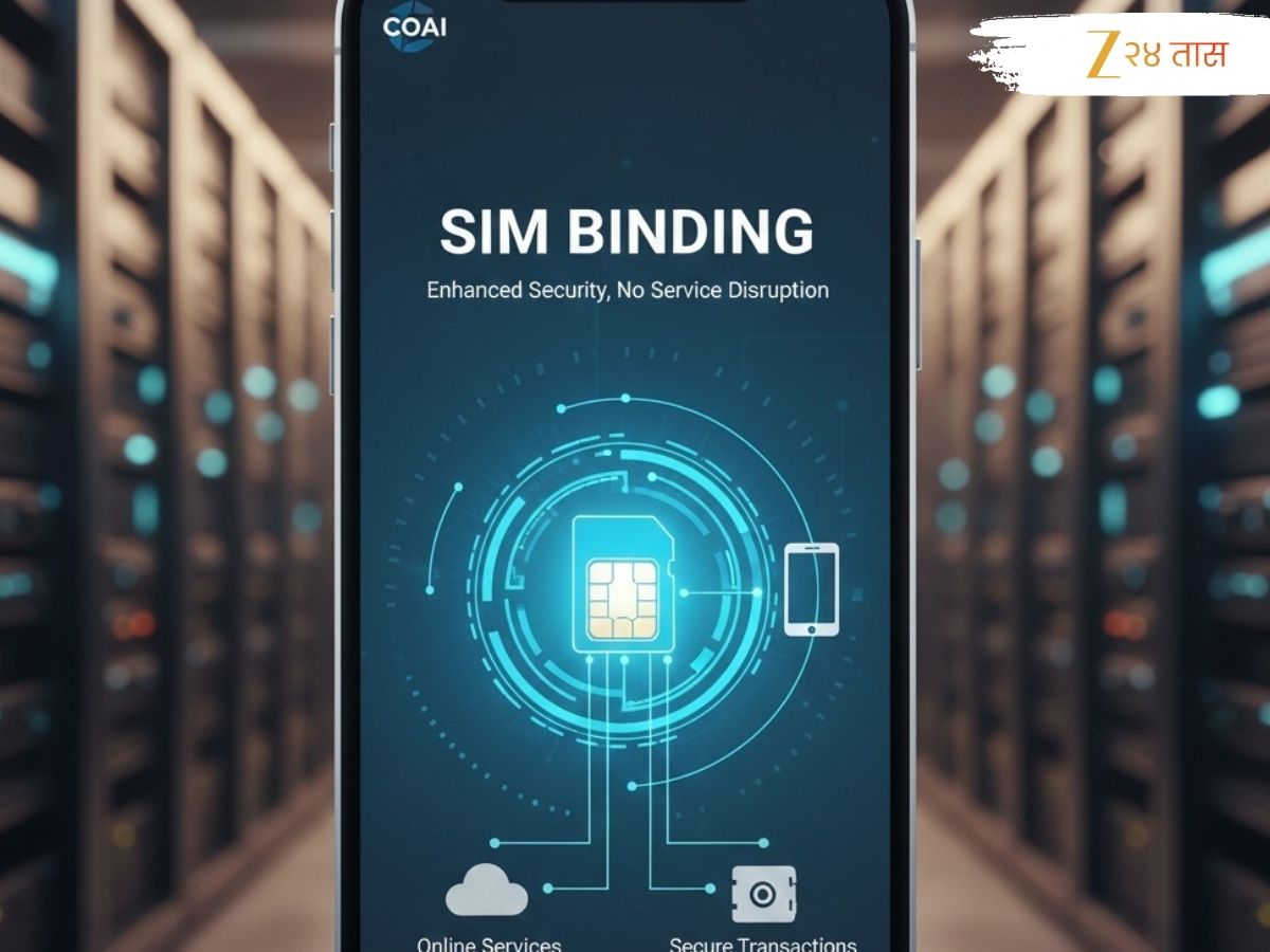 Sim Binding काय आहे? ज्यामुळे तुमचं WhatsApp होणार बंद; कोणाला बसणार ...