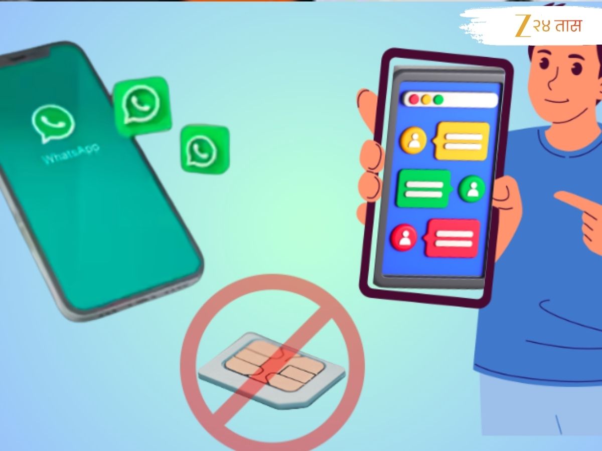 Sim Binding काय आहे? ज्यामुळे तुमचं WhatsApp होणार बंद; कोणाला बसणार ...