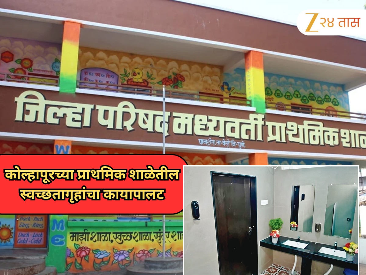 चकाचक स्वच्छता आणि फाईव्ह स्टार हॉटेलसारखे बेसिन, कोल्हापूरच्या प्राथमिक शाळेतील स्वच्छतागृहांचा कायापालट