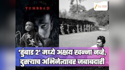 'तुंबाड 2' मध्ये अक्षय खन्ना नव्हे, दुसऱ्याच अभिनेत्यावर जबाबदारी; फोटो पोस्ट करत दिली माहिती