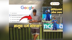 Sanju Samson चा धर्म कोणता? सुपर 8 च्या मॅचनंतर भारतीयांना पडला प्रश्न; Google वरही ट्रेंण्डींग
