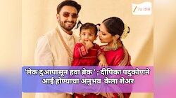 'लेक दुआपासून हवा ब्रेक ' ; दीपिका पदुकोणने आई होण्याचा अनुभव सोशल मीडियावर केला शेअर