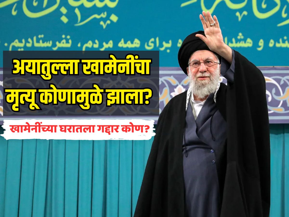 खामेनींच्या घरातला गद्दार कोण? अयातुल्ला खामेनींचा मृत्यू कोणामुळे झाला?
