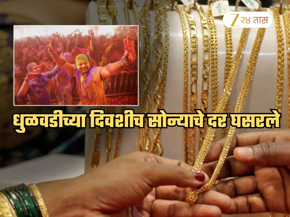 धुळवडीला सोने खरेदीची सुवर्णसंधी! सोन्याच्या दरात घसरण; आजचा एक तोळा सोन्याचा दर किती?